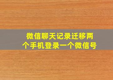 微信聊天记录迁移两个手机登录一个微信号