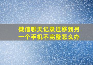 微信聊天记录迁移到另一个手机不完整怎么办