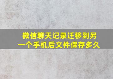 微信聊天记录迁移到另一个手机后文件保存多久