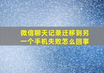 微信聊天记录迁移到另一个手机失败怎么回事