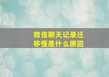 微信聊天记录迁移慢是什么原因