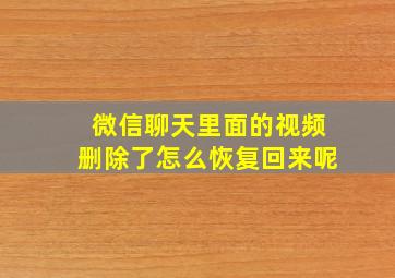 微信聊天里面的视频删除了怎么恢复回来呢