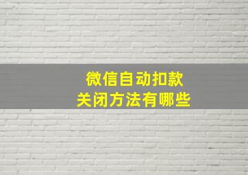 微信自动扣款关闭方法有哪些