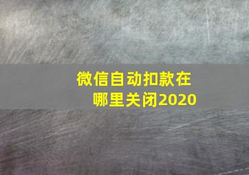 微信自动扣款在哪里关闭2020