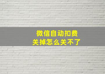 微信自动扣费关掉怎么关不了