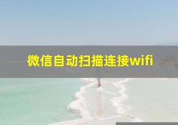 微信自动扫描连接wifi