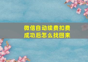 微信自动续费扣费成功后怎么找回来