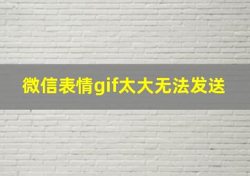 微信表情gif太大无法发送