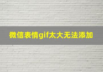 微信表情gif太大无法添加