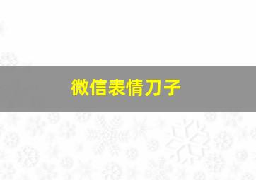 微信表情刀子