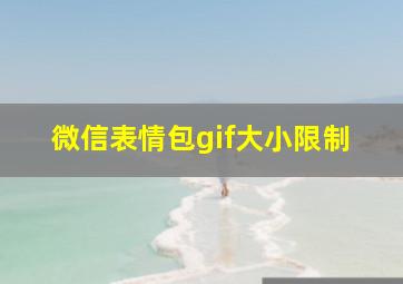 微信表情包gif大小限制