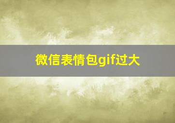 微信表情包gif过大