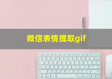 微信表情提取gif