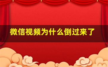 微信视频为什么倒过来了