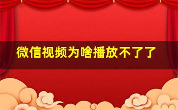 微信视频为啥播放不了了