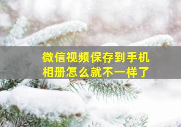 微信视频保存到手机相册怎么就不一样了