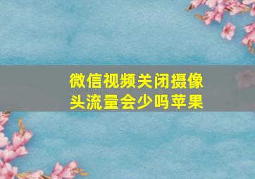 微信视频关闭摄像头流量会少吗苹果