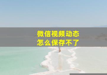 微信视频动态怎么保存不了