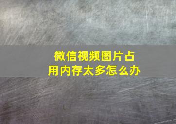 微信视频图片占用内存太多怎么办