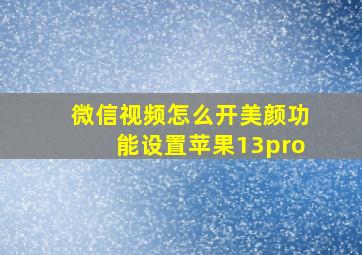 微信视频怎么开美颜功能设置苹果13pro