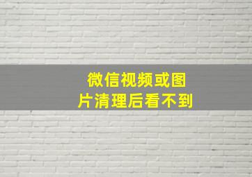 微信视频或图片清理后看不到