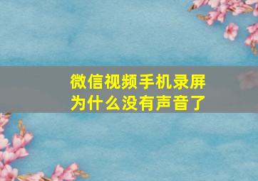 微信视频手机录屏为什么没有声音了