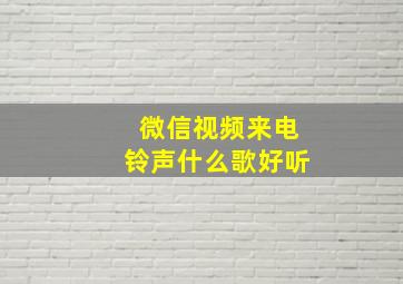 微信视频来电铃声什么歌好听