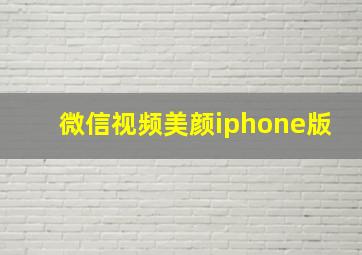 微信视频美颜iphone版