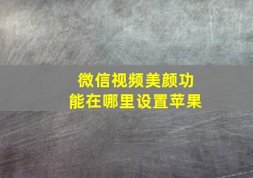 微信视频美颜功能在哪里设置苹果