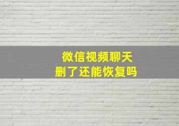 微信视频聊天删了还能恢复吗