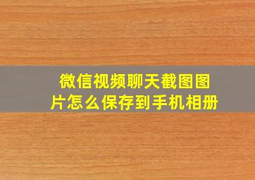 微信视频聊天截图图片怎么保存到手机相册