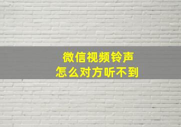 微信视频铃声怎么对方听不到