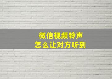 微信视频铃声怎么让对方听到