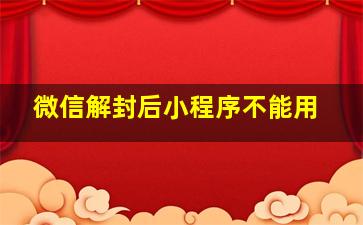 微信解封后小程序不能用