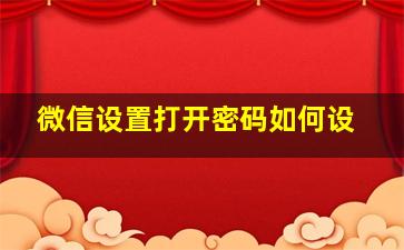 微信设置打开密码如何设