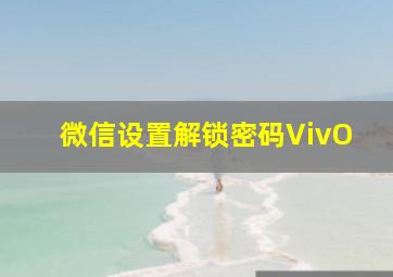 微信设置解锁密码VivO