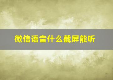 微信语音什么截屏能听