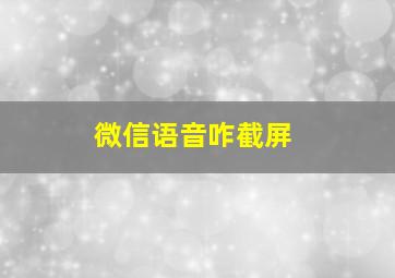 微信语音咋截屏