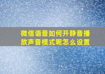 微信语音如何开静音播放声音模式呢怎么设置