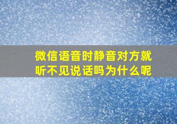 微信语音时静音对方就听不见说话吗为什么呢