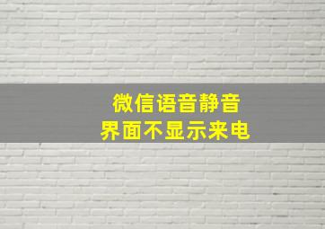 微信语音静音界面不显示来电