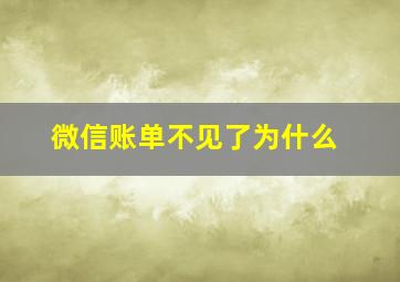 微信账单不见了为什么