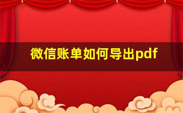 微信账单如何导出pdf