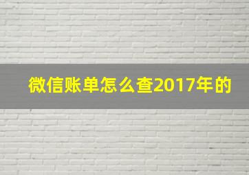 微信账单怎么查2017年的