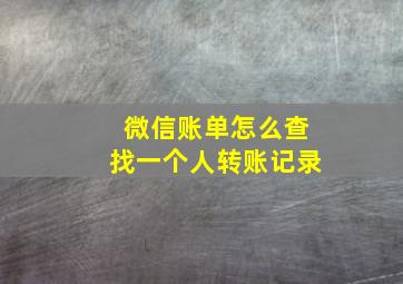 微信账单怎么查找一个人转账记录