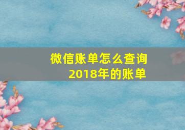 微信账单怎么查询2018年的账单