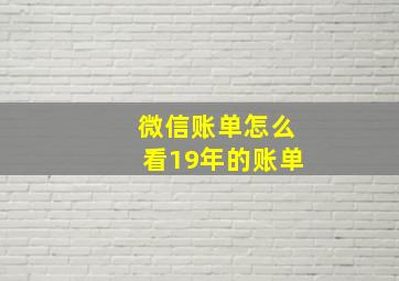 微信账单怎么看19年的账单