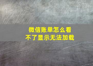 微信账单怎么看不了显示无法加载