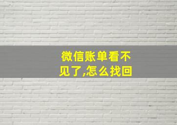 微信账单看不见了,怎么找回