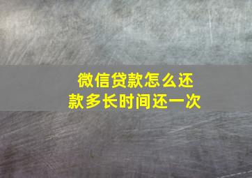 微信贷款怎么还款多长时间还一次